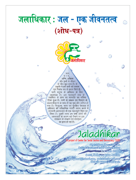 जलाधिकार : जल एक जीवनतत्व